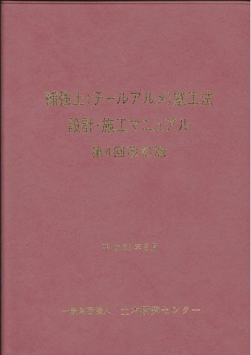 第4回改訂版 補強土（テールアルメ）壁工法設計・施工マニュアル_画像1