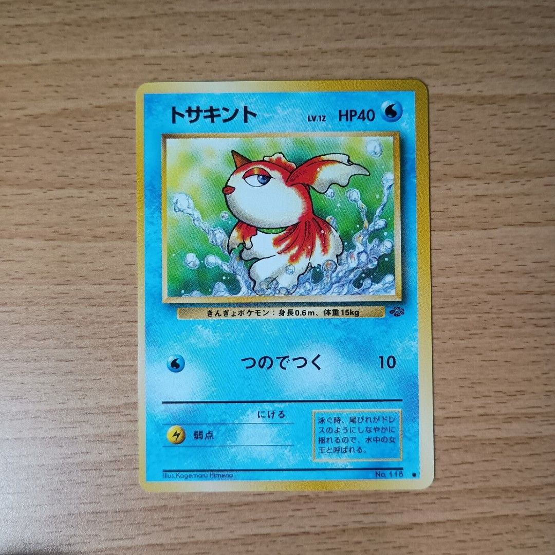 ポケモンカード 旧裏 旧裏面 No 118 トサキント 第2弾 ポケモン ポケモンカード 旧裏 旧裏面 No 118 トサキント 第2弾 ポケモン