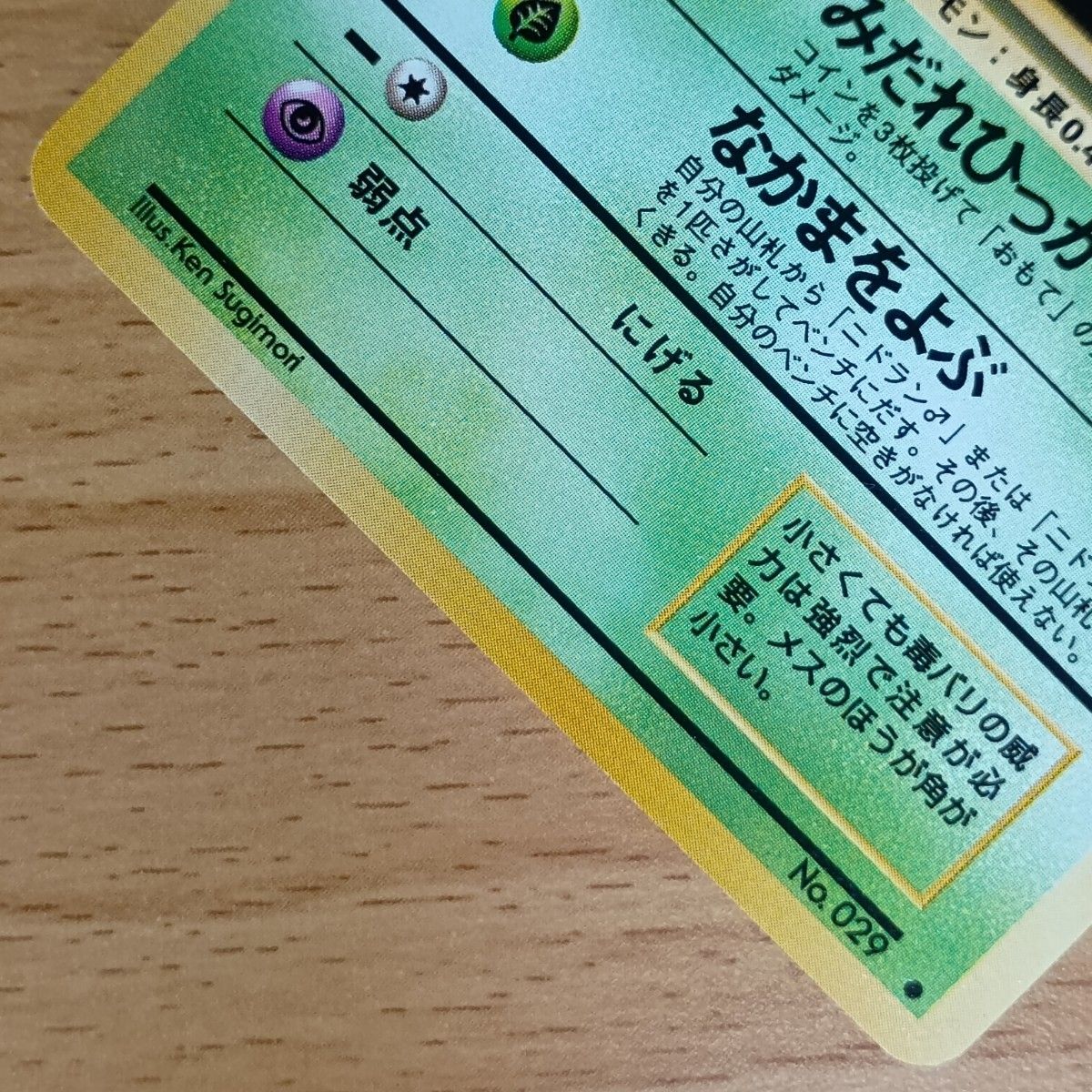 ポケモンカード 旧裏 旧裏面 No 029 ニドラン♀ 第2弾 ポケモン ポケモンカード 旧裏 旧裏面 No 029 ニドラン♀ 第2弾 ポケモン