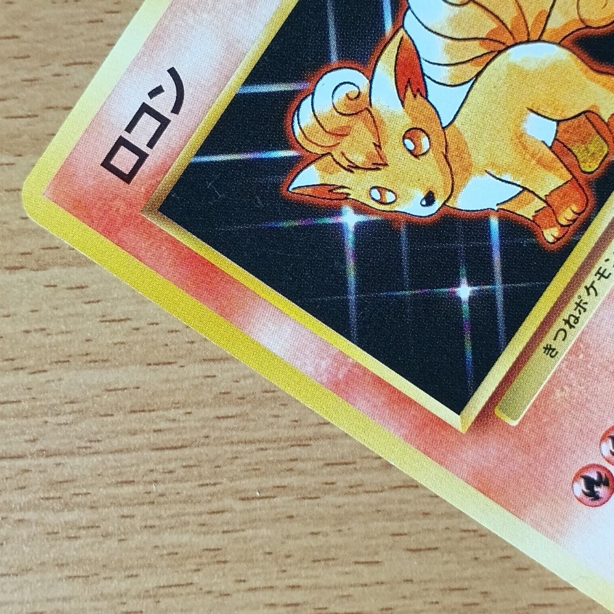 ポケモンカード 旧裏 旧裏面 No 037 ロコン 第1弾 英語名 Vulpix ポケモンカード 旧裏 旧裏面 No 037 ロコン 第1弾 英語名 Vulpix