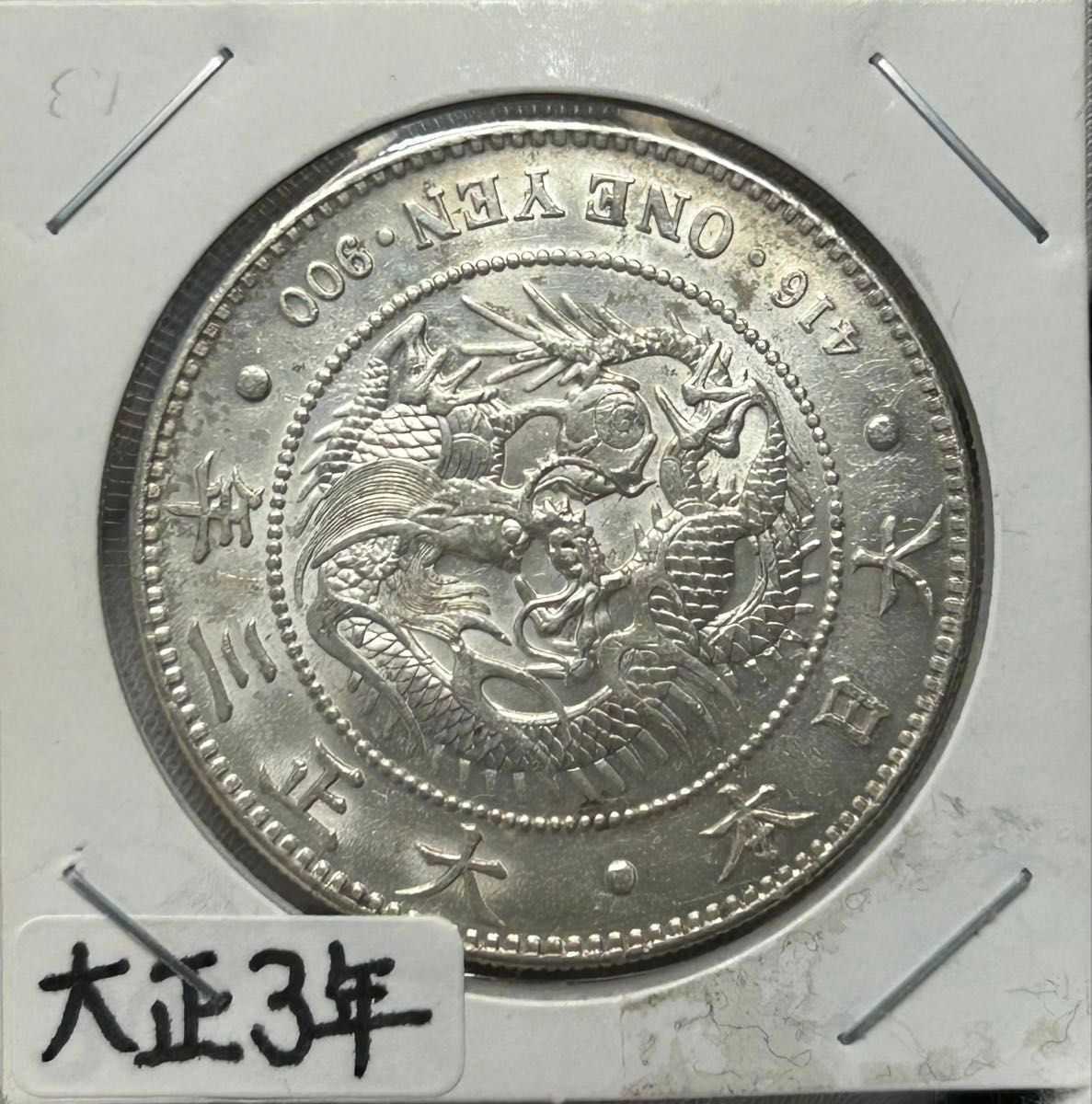 新1円銀貨 大正3年 真正品 円銀 一圓|Yahoo!フリマ(旧PayPay 新1円銀貨 大正3年 真正品 円銀 一圓|Yahoo!フリマ(旧PayPay