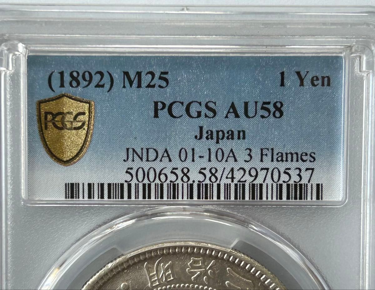 新1円銀貨 明治25年後期 PCGS AU58 銀白色 トーン無し 円銀 一圓 新1円銀貨 明治25年後期 PCGS AU58 銀白色 トーン無し 円銀 一圓