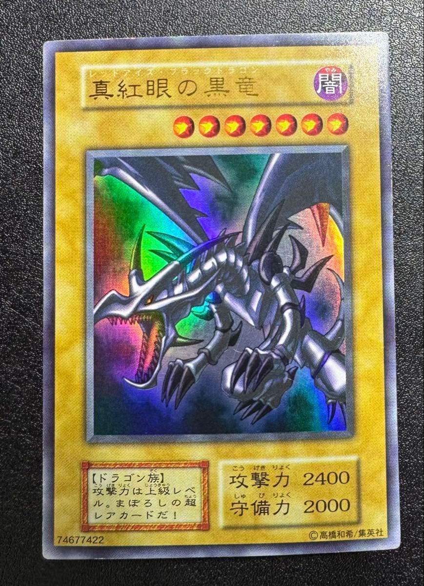 レッドアイズブラックドラゴン/ドラゴン族/遊戯王/初期ウルトラ レッドアイズブラックドラゴン/ドラゴン族/遊戯王/初期ウルトラ