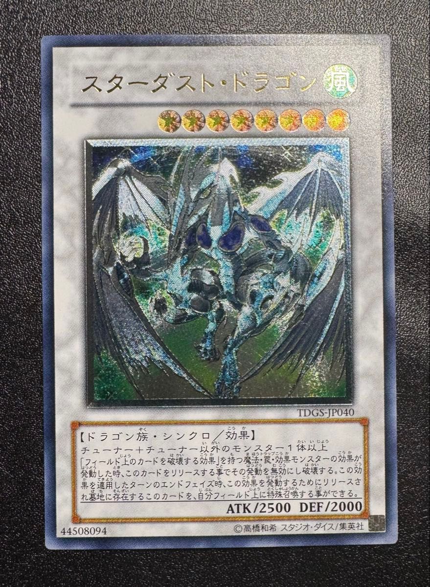 スターダストドラゴン/ドラゴン族/シンクロ/遊戯王カード スターダストドラゴン/ドラゴン族/シンクロ/遊戯王カード