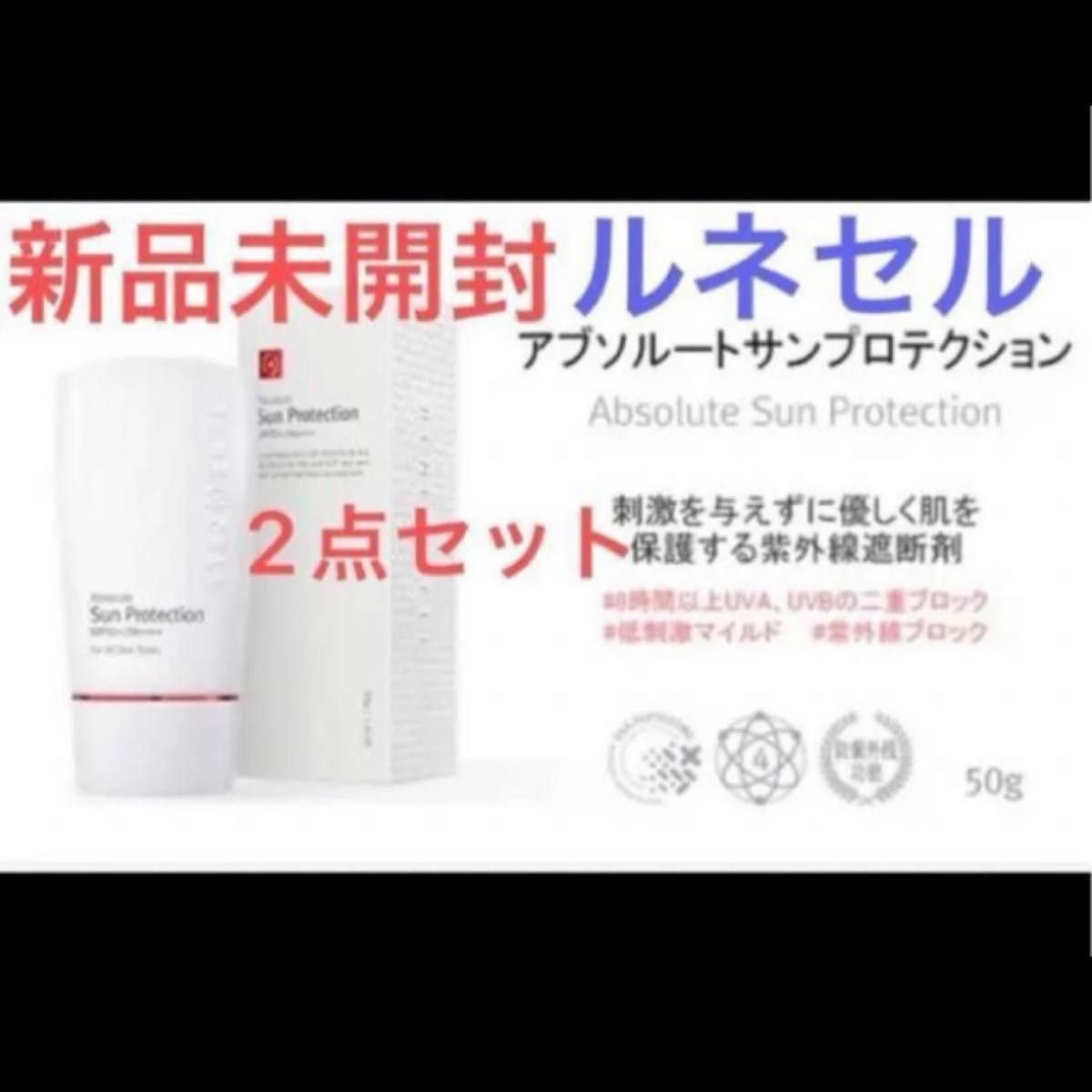 新品未開封】2点セット ルネセル 日焼け止め50g アブソルート 新品未開封】2点セット ルネセル 日焼け止め50g アブソルート