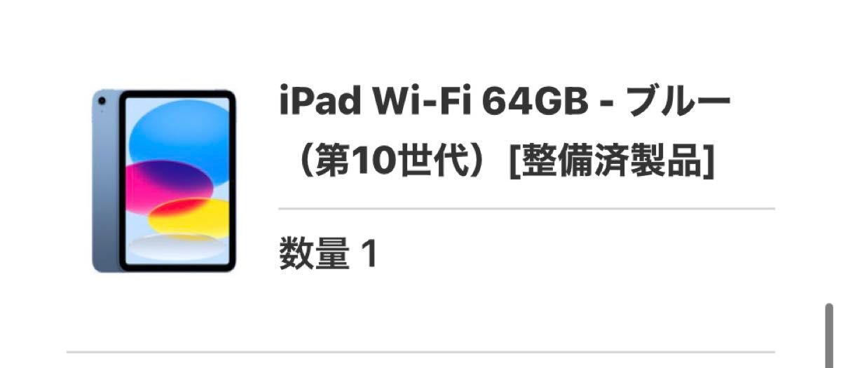 未開封品 iPad Wi-Fi 64GB ブルー(第10世代)アイパッド [整備 未開封品 iPad Wi-Fi 64GB ブルー(第10世代)アイパッド [整備