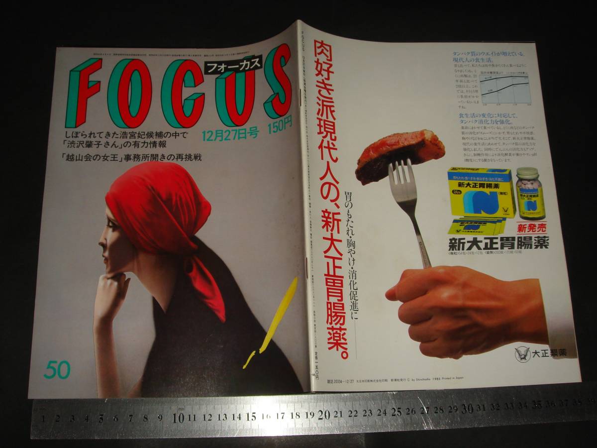 ヤフオク Focus フォーカス 1985年12月17日号 越山会 ヤフオク Focus フォーカス 1985年12月17日号 越山会