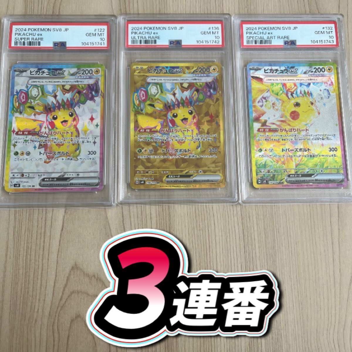 ピカチュウex SR UR SAR psa10 3連番セット|Yahoo!フリマ(旧 ピカチュウex SR UR SAR psa10 3連番セット|Yahoo!フリマ(旧