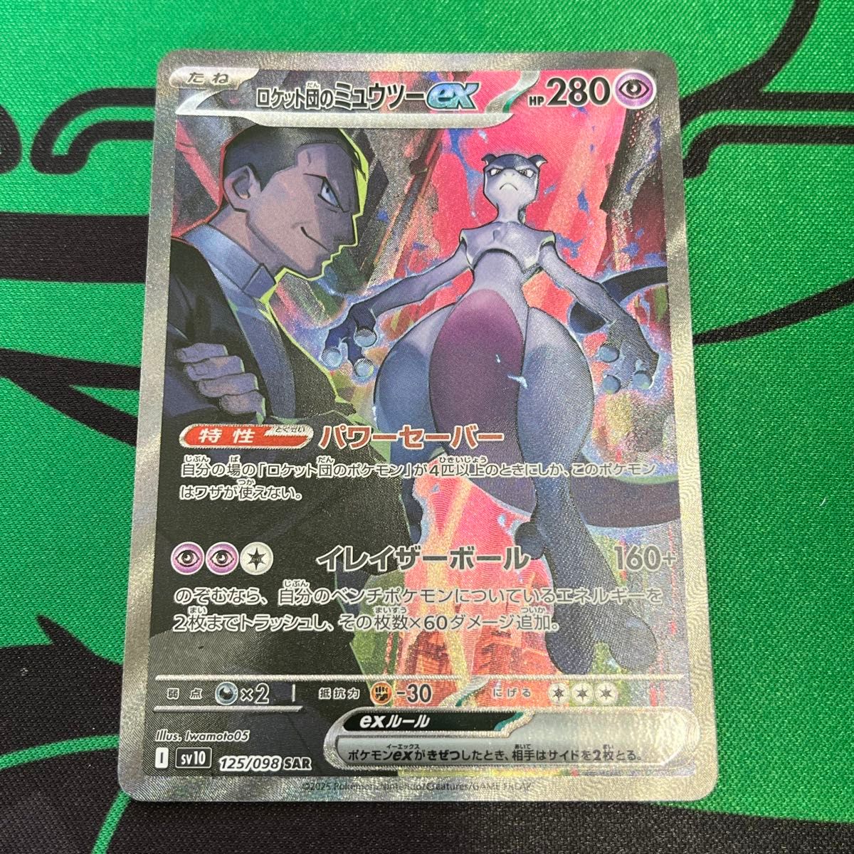 ロケット団のミュウツーex SAR 美品買取品 PSA向き センタリング ロケット団のミュウツーex SAR 美品買取品 PSA向き センタリング