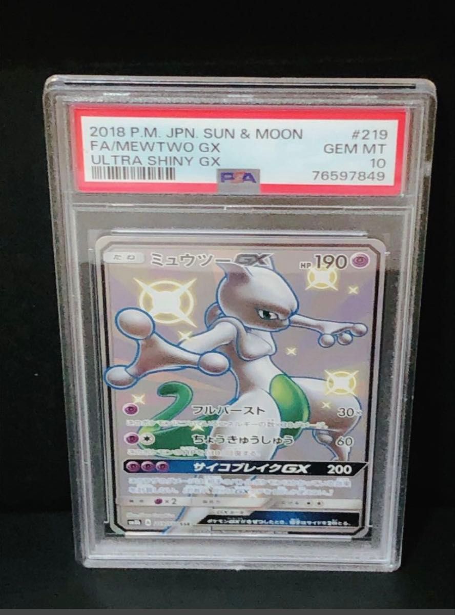 PSA10 ミュウツーGX 219/150 SSR 2018 SM8B ポケモンカード PSA10 ミュウツーGX 219/150 SSR 2018 SM8B ポケモンカード