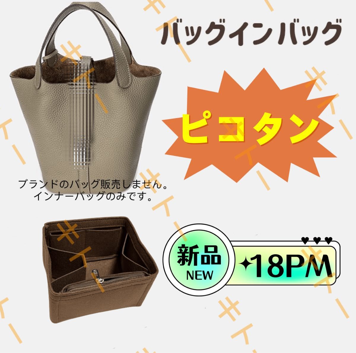 バッグインバッグ エルメス ピコタン18PM対応 自立 軽い 専用 バッグインバッグ エルメス ピコタン18PM対応 自立 軽い 専用