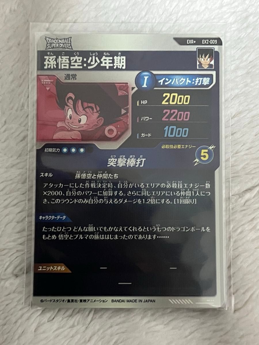 ドラゴンボール スーパーダイバーズ 孫悟空少年期 パラレル EX2 ドラゴンボール スーパーダイバーズ 孫悟空少年期 パラレル EX2