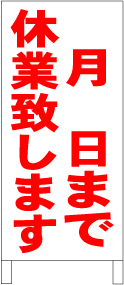 最も完璧な シンプルＡ型スタンド看板「○月○日まで休業致します