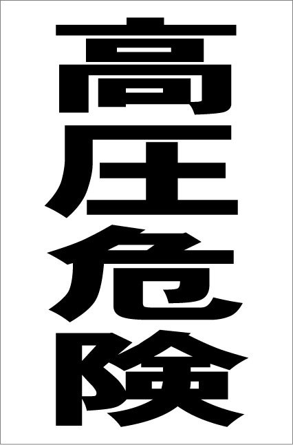 シンプル縦型看板「高圧危険（黒）」【工場・現場用】屋外可_画像7