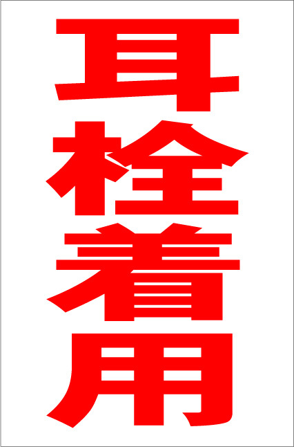  простой вертикальный табличка [ уголок штекер "надеты" ( красный )][ завод * площадка для ] наружный возможно 