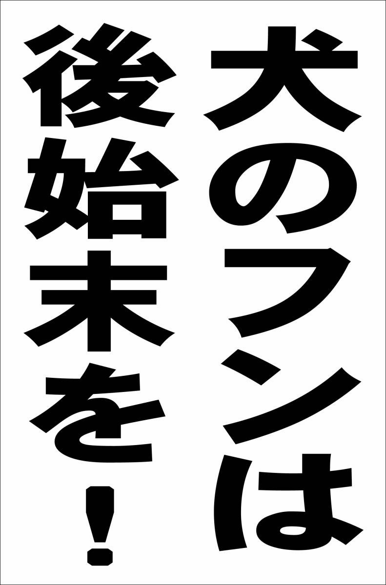 シンプル縦型看板「犬のフンは後始末を！（黒）」【駐車場】屋外可_画像1