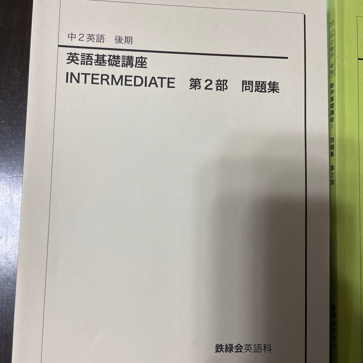 鉄緑会 中2 英語 数学 テキスト 問題集 4冊セット|Yahoo!フリマ 鉄緑会 中2 英語 数学 テキスト 問題集 4冊セット|Yahoo!フリマ