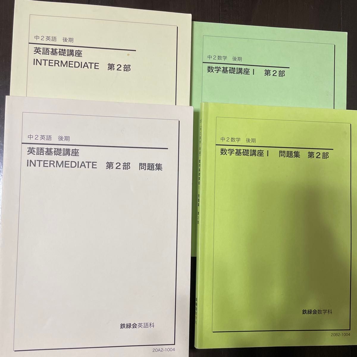 鉄緑会 中2 英語 数学 テキスト 問題集 4冊セット|Yahoo!フリマ 鉄緑会 中2 英語 数学 テキスト 問題集 4冊セット|Yahoo!フリマ
