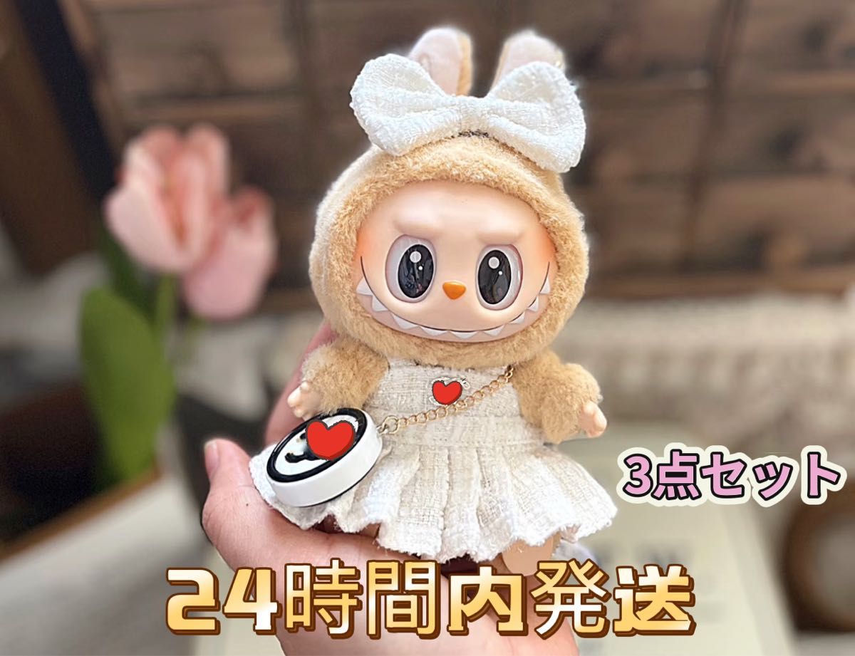 mao♡ LABUBU ぬいぐるみ お着替え 3個セット LABUBU ぬいぐるみ お着替え白ワンピース&バッグ付き 3点セット
