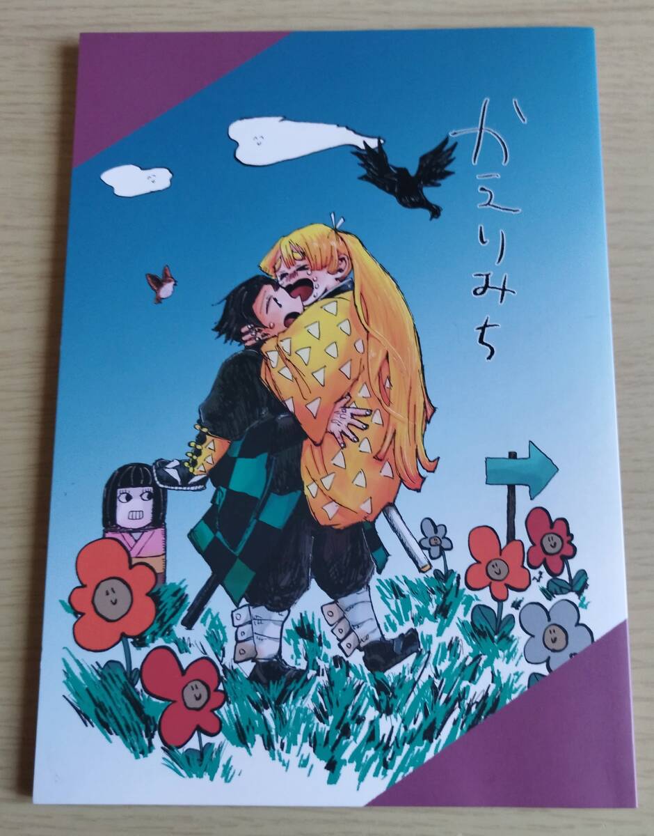 鬼滅の刃 /かえりみち / 岩木流子 (竈門炭治郎×我妻善逸)炭善 鬼滅の刃 /かえりみち / 岩木流子 (竈門炭治郎×我妻善逸)炭善