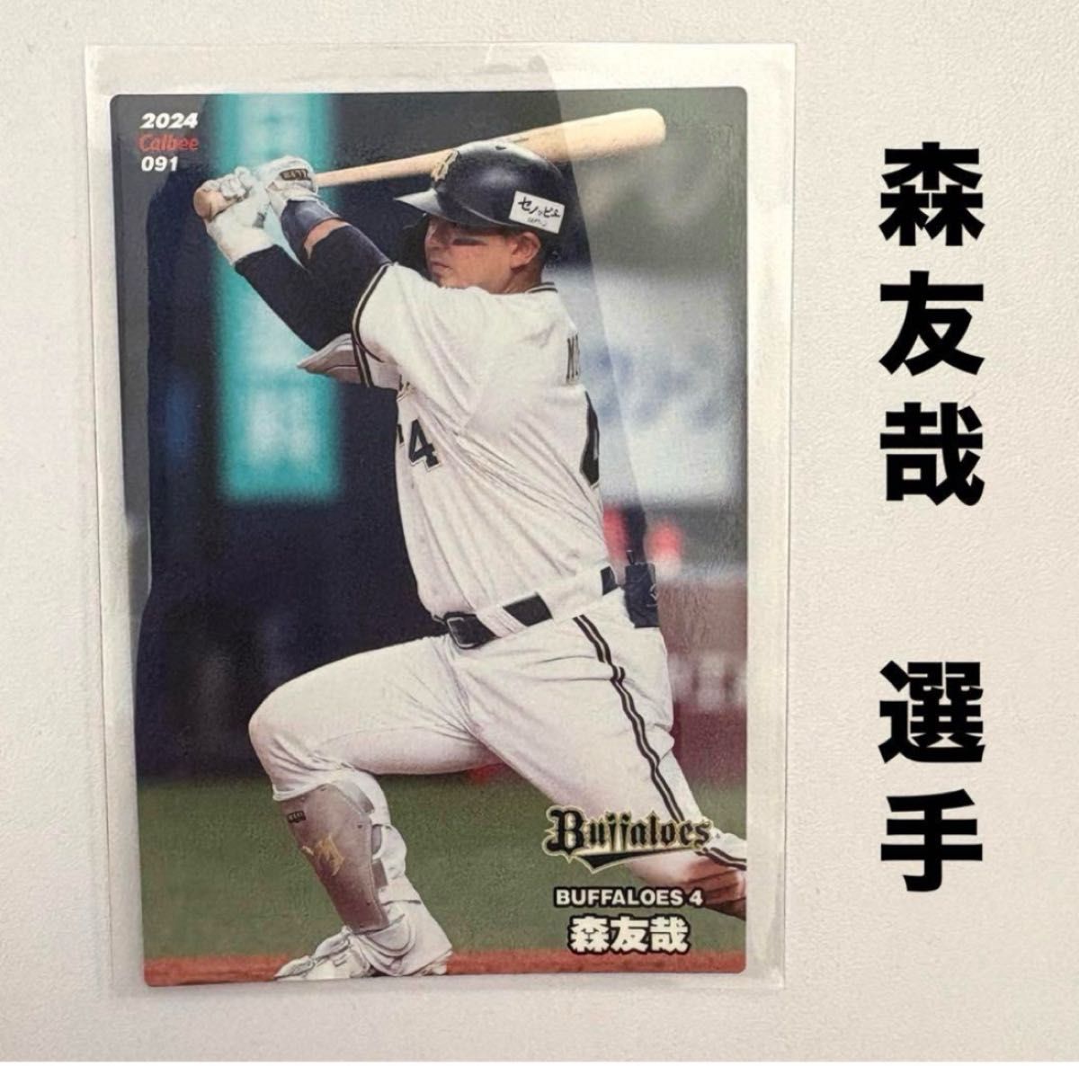 オリックス・バファローズ 森友哉 プロ野球チップス2024 プロ オリックス・バファローズ 森友哉 プロ野球チップス2024 プロ