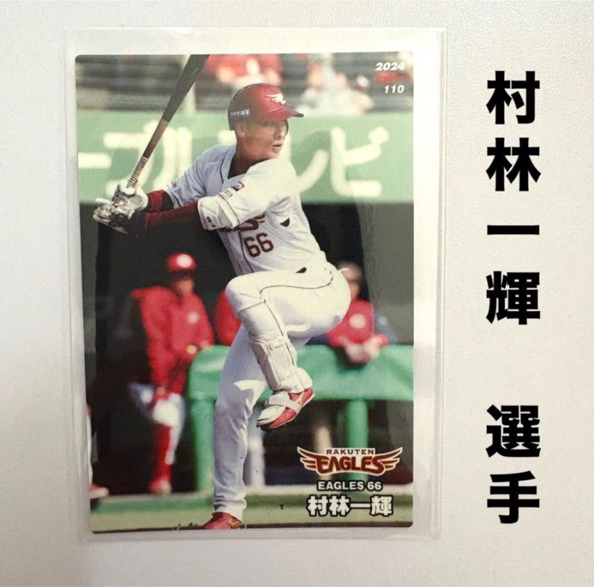 東北楽天ゴールデンイーグルス 村林一輝 プロ野球チップス2024 東北楽天ゴールデンイーグルス 村林一輝 プロ野球チップス2024