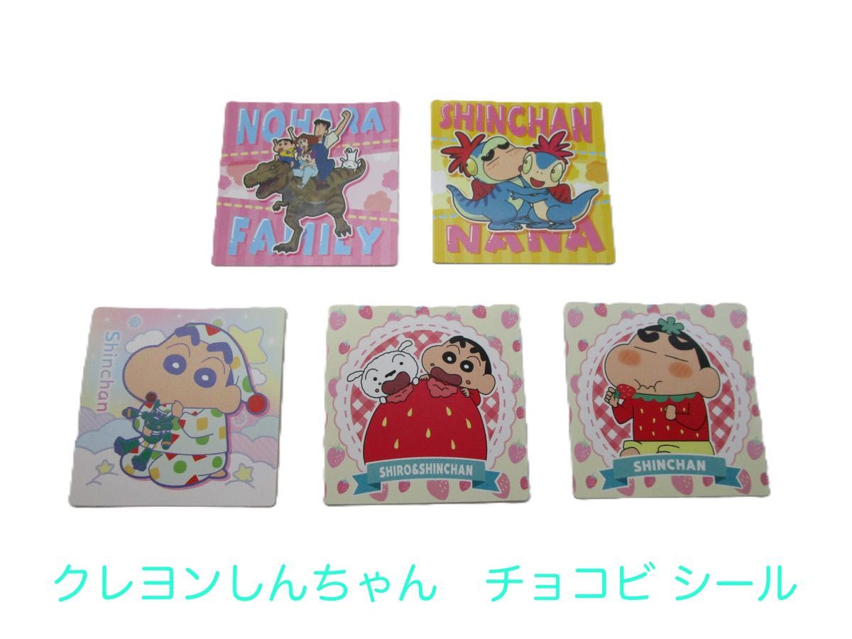 クレヨンしんちゃん チョコビ シール 5枚 しんちゃん 野原 クレヨンしんちゃん チョコビ シール 5枚 しんちゃん 野原