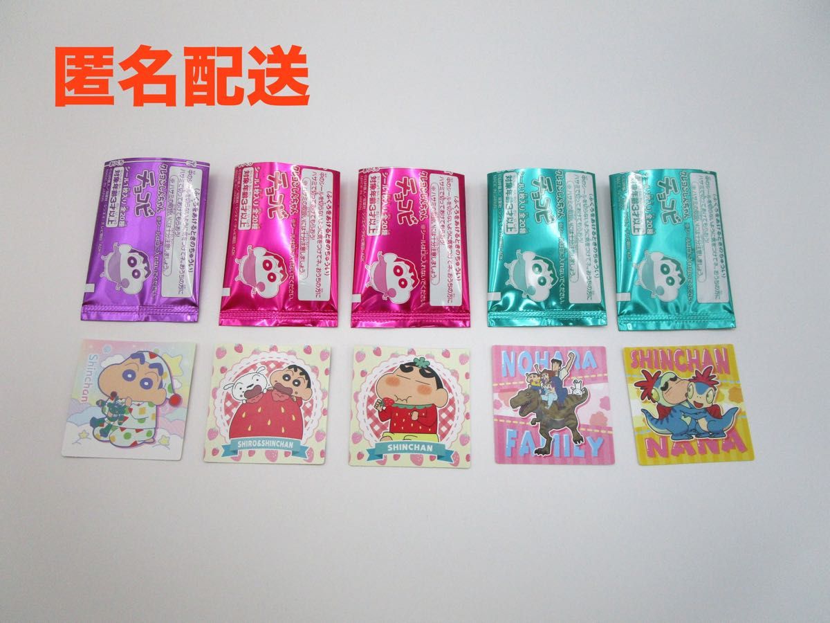 クレヨンしんちゃん チョコビ シール 5枚 しんちゃん 野原 クレヨンしんちゃん チョコビ シール 5枚 しんちゃん 野原