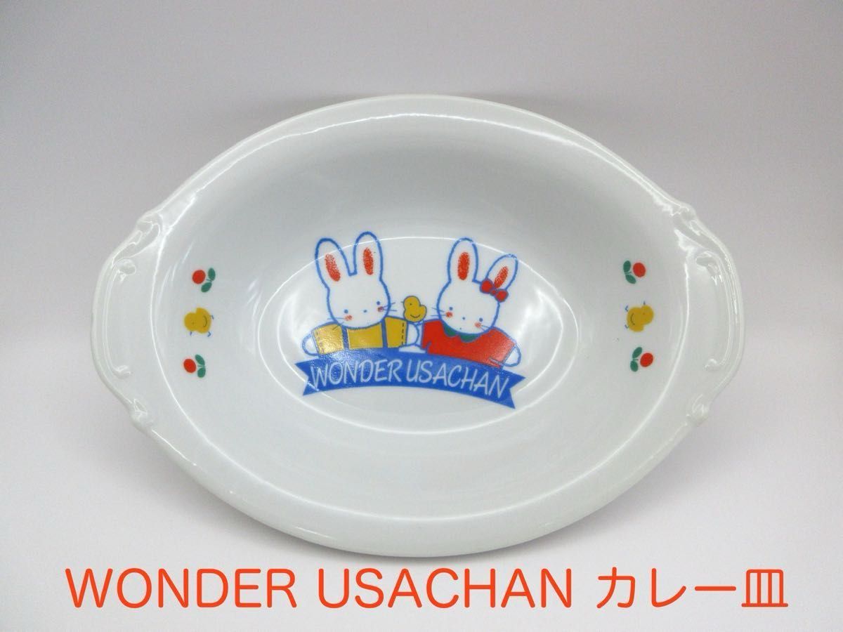 WONDER USACHAN カレー皿 ワンダーうさちゃん 皿 器 食器 陶器 WONDER USACHAN カレー皿 ワンダーうさちゃん 皿 器 食器 陶器