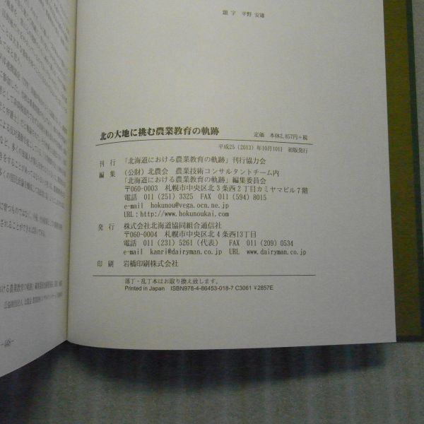 北の大地に挑む農業教育の軌跡　「北海道における農業教育の軌跡」編集委員会 編 、北海道協同組合通信社　平成25年初版　_画像4