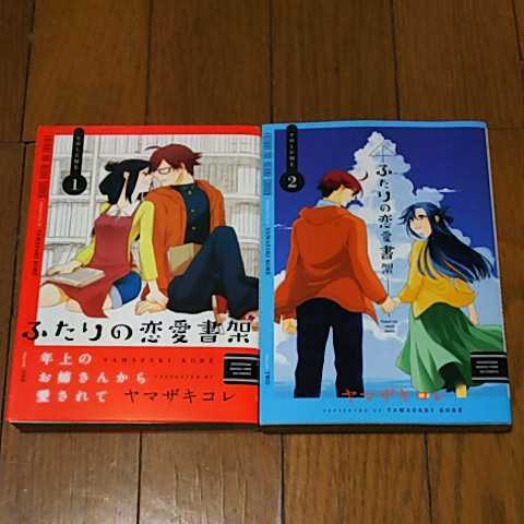 芳文社 ふたりの恋愛書架(全2巻)ヤマザキコレ (二巻とも初版、1巻は帯付き)_画像1