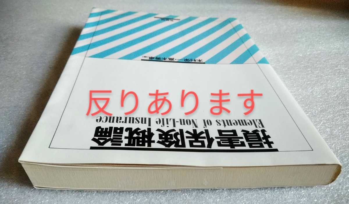 損害保険概論 木村栄一 高木秀卓 有斐閣 1995年11月30日初版第2刷_画像10