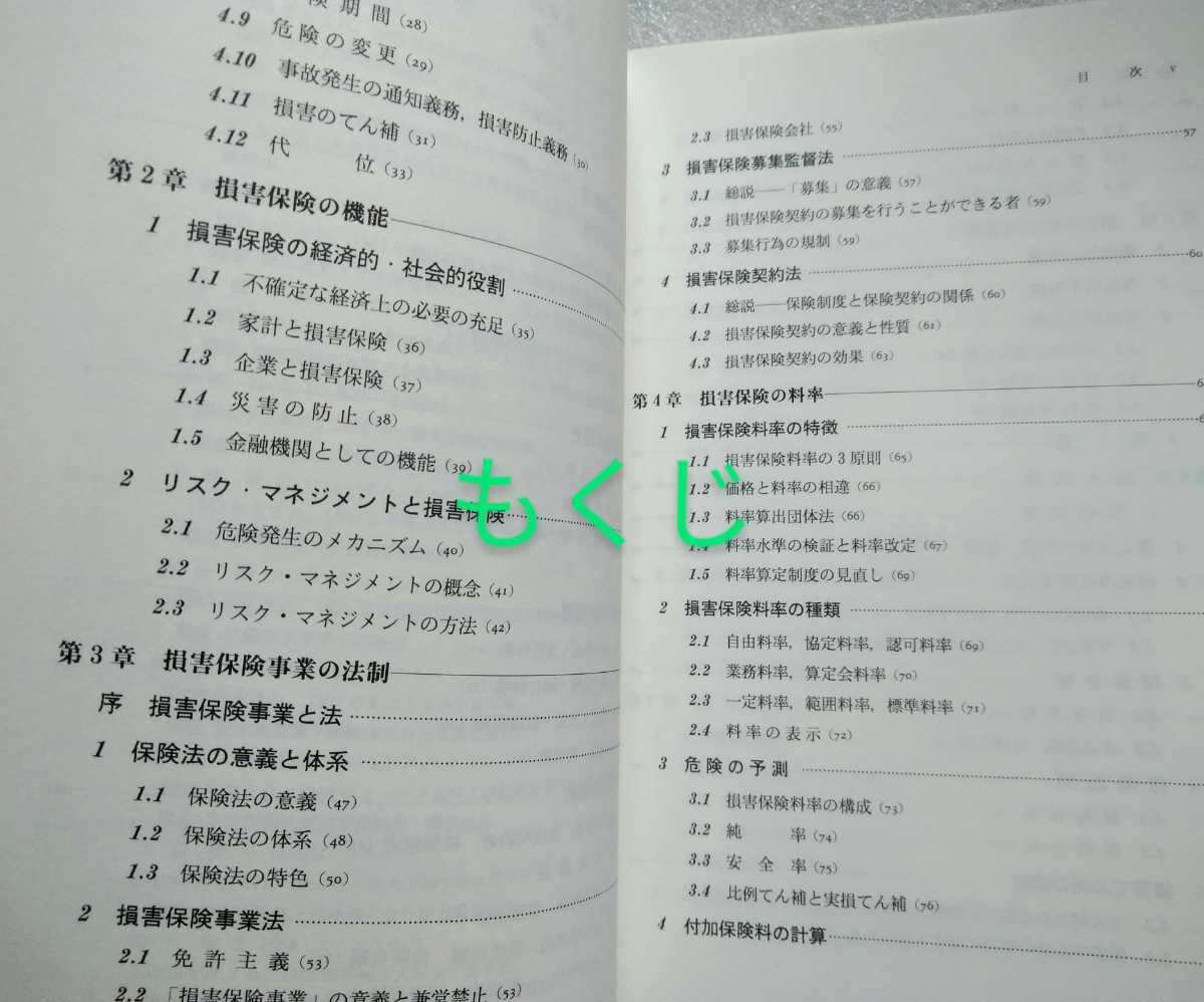 損害保険概論 木村栄一 高木秀卓 有斐閣 1995年11月30日初版第2刷_画像3