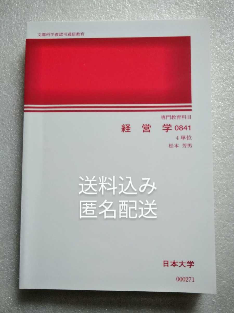 経営学 日本大学通信教育部テキスト 平成21年6月19日発行 364ページ