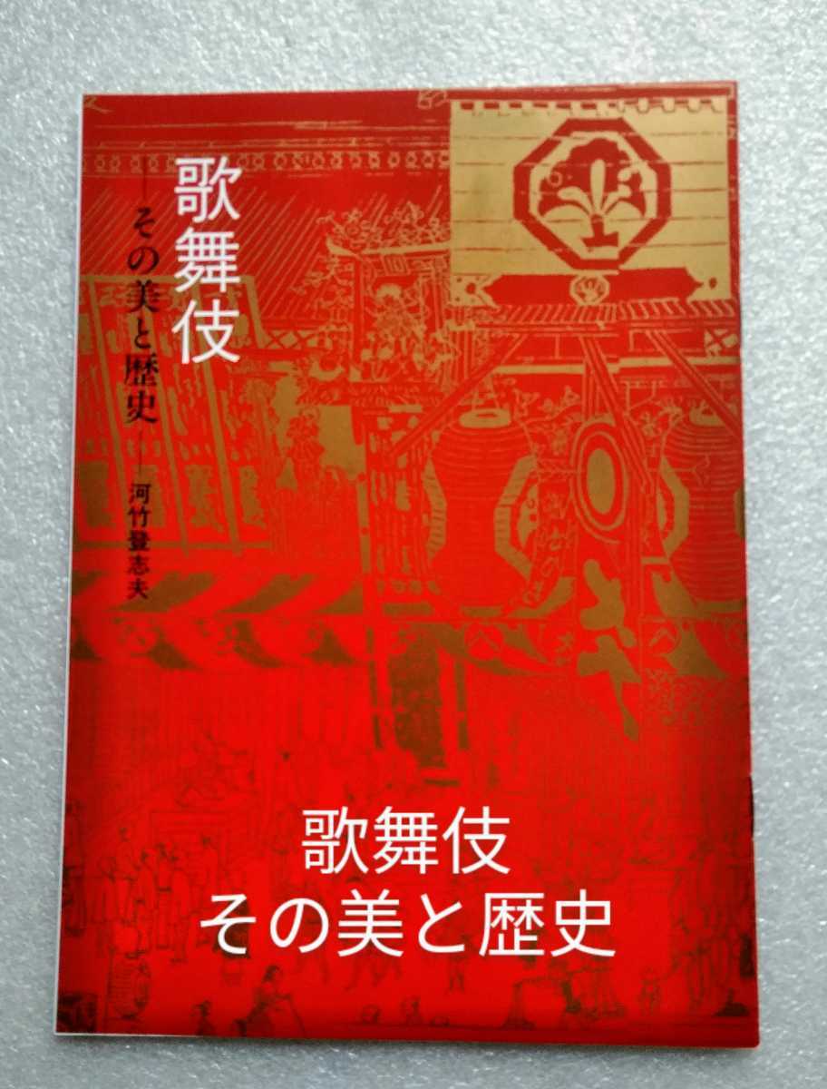 梶原平三誉石切 かじわらへいぞうほまれのいしきり & 歌舞伎その美と歴史 第55回 歌舞伎鑑賞教室 平成11年(1999年)発行