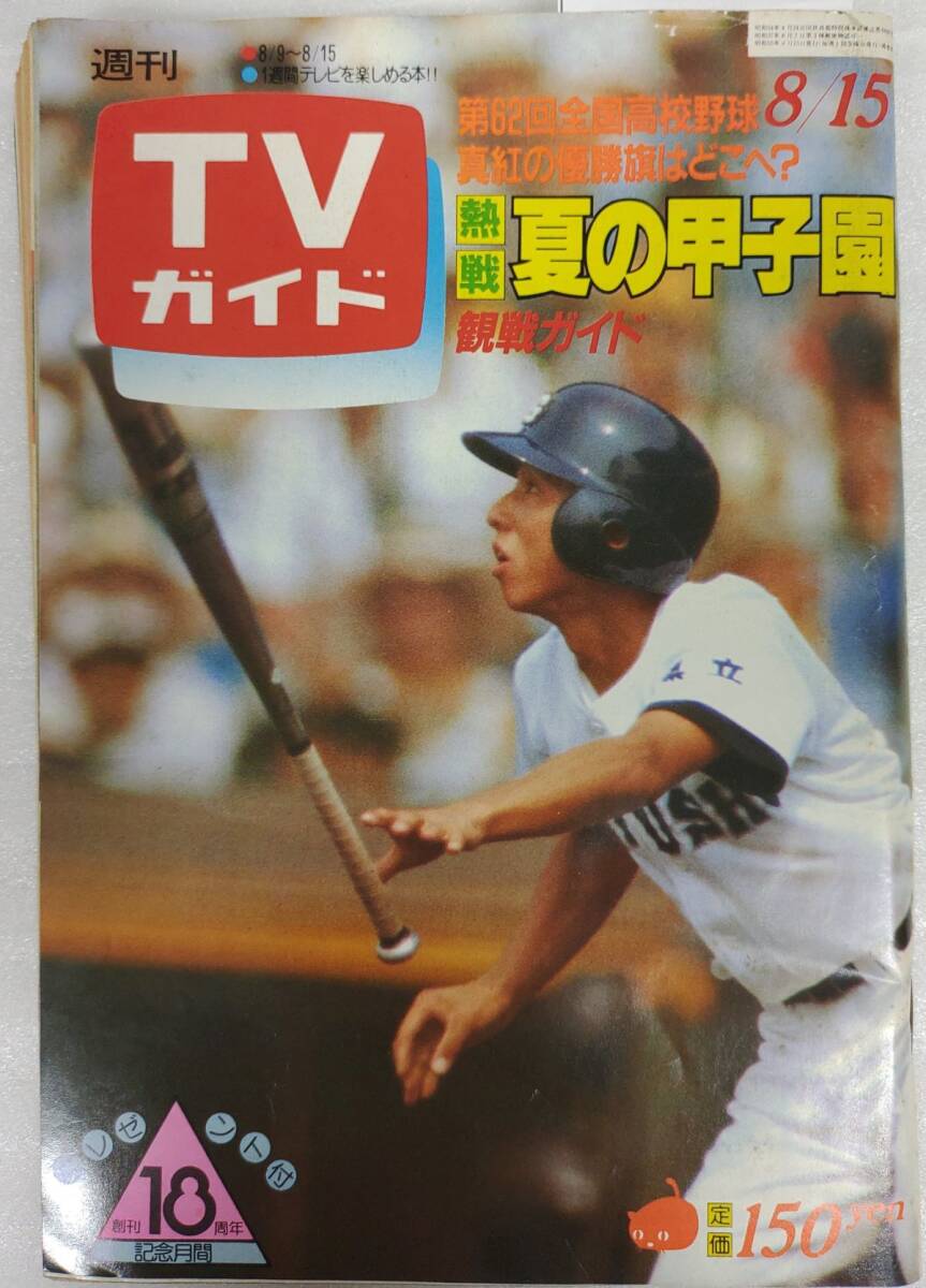 『週刊TVガイド テレビガイド 1980年 昭和55年 8月15日號』/第62回全國高校野球/夏の甲子園/Y15602/mm*25_4/61-04-3C