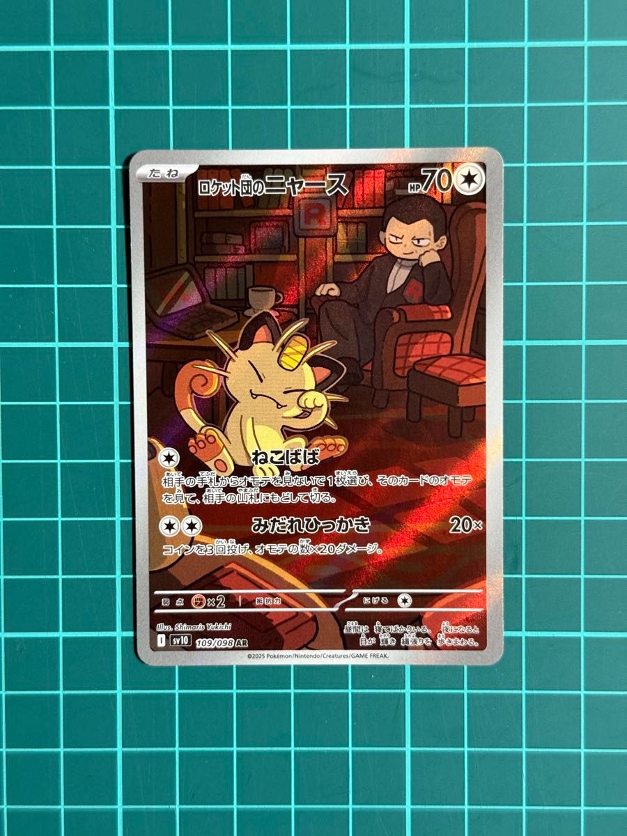 ポケモンカード ロケット団のニャース 109/098 AR ロケット団の ポケモンカード ロケット団のニャース 109/098 AR ロケット団の