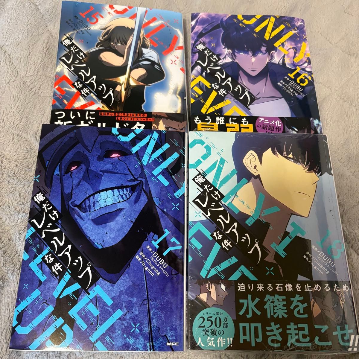 俺だけレベルアップな件 15巻16巻17巻18巻 4冊セット 新品未読品 俺だけレベルアップな件 15巻16巻17巻18巻 4冊セット 新品未読品