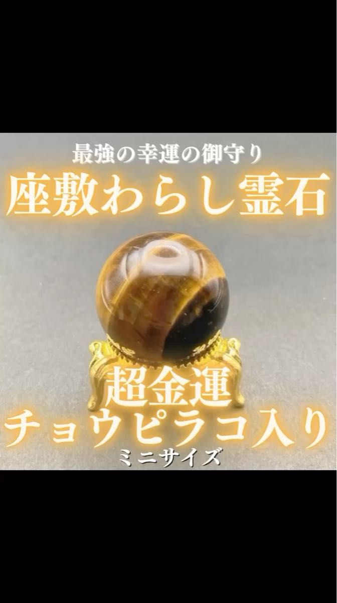【超金運】チョウピラコ霊石 タイガーアイ 座敷わらし 座敷童子 御霊分け お守り 開運 幸運 金運 財運 宝くじ 高額当選 仕事運