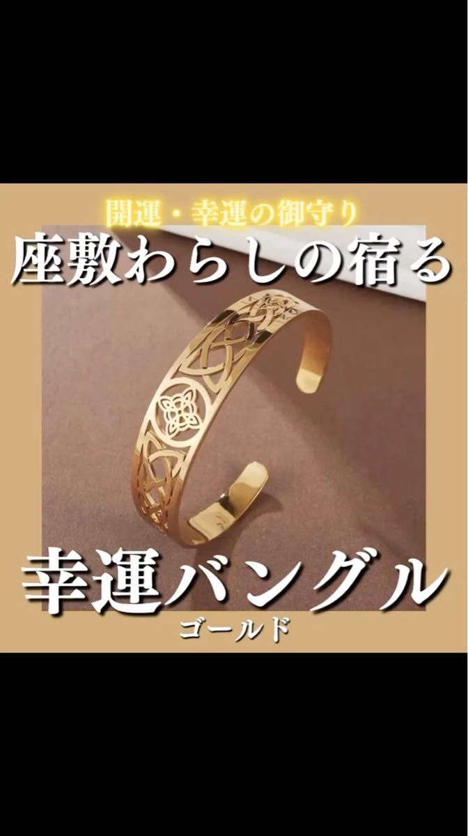 座敷わらしの宿る幸運バングル(ゴールド) 座敷童子 お守り チョウピラコ 霊石 開運 幸運 金運 恋愛成就 縁結び 高額当選 財運