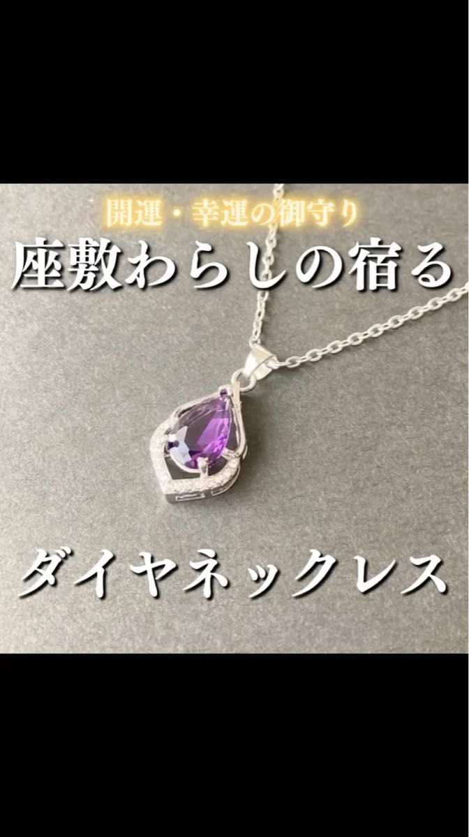 座敷わらしの宿るダイヤネックレス 座敷童子 チョウピラコ お守り 御守り 御霊分け 開運 幸運 金運 恋愛運 健康運 総合運 財運
