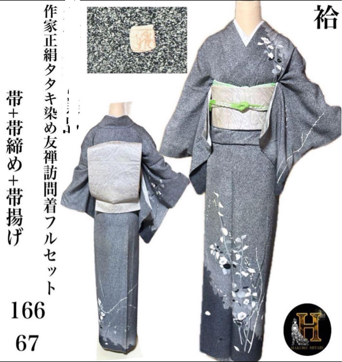 作家正絹タタキ染め友禅訪問着フルセット4点 着物+帯+帯締め+ 作家正絹タタキ染め友禅訪問着フルセット4点 着物+帯+帯締め+