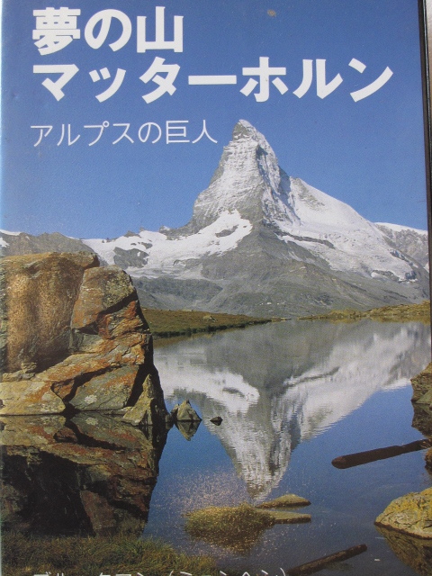 夢の山マッターホルン 無料配達 アルプスの巨人 登山ビデオシリーズ６０分VHS 最も完璧な