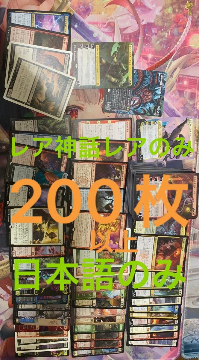 MTG レア・神話レア 200枚以上 日本語のみ まとめ売り 他と同梱 MTG レア・神話レア 200枚以上 日本語のみ まとめ売り 他と同梱