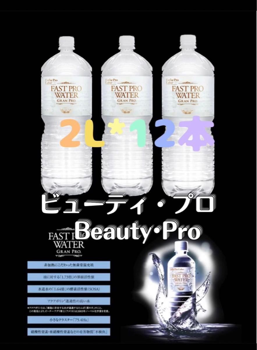 エステプロラボ ファストプロウォーター ダイエット 2L 12本 エステプロラボ ファストプロウォーター ダイエット 2L 12本