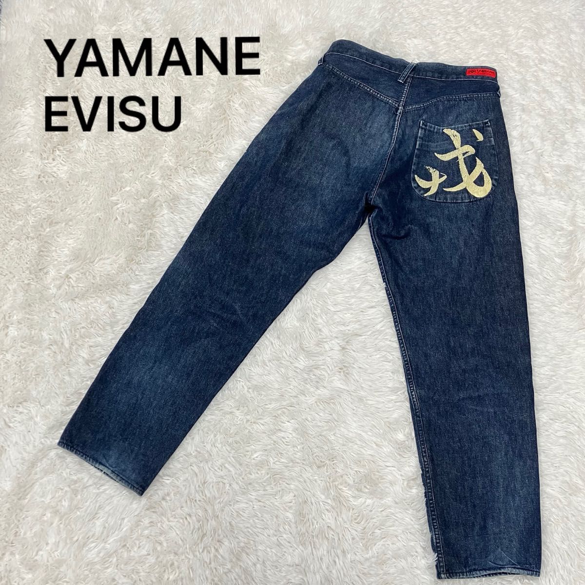 エビス EVISU YAMANE ヤマネ デニム W32 戒 ストレート 裾 エビス EVISU YAMANE ヤマネ デニム W32 戒 ストレート 裾