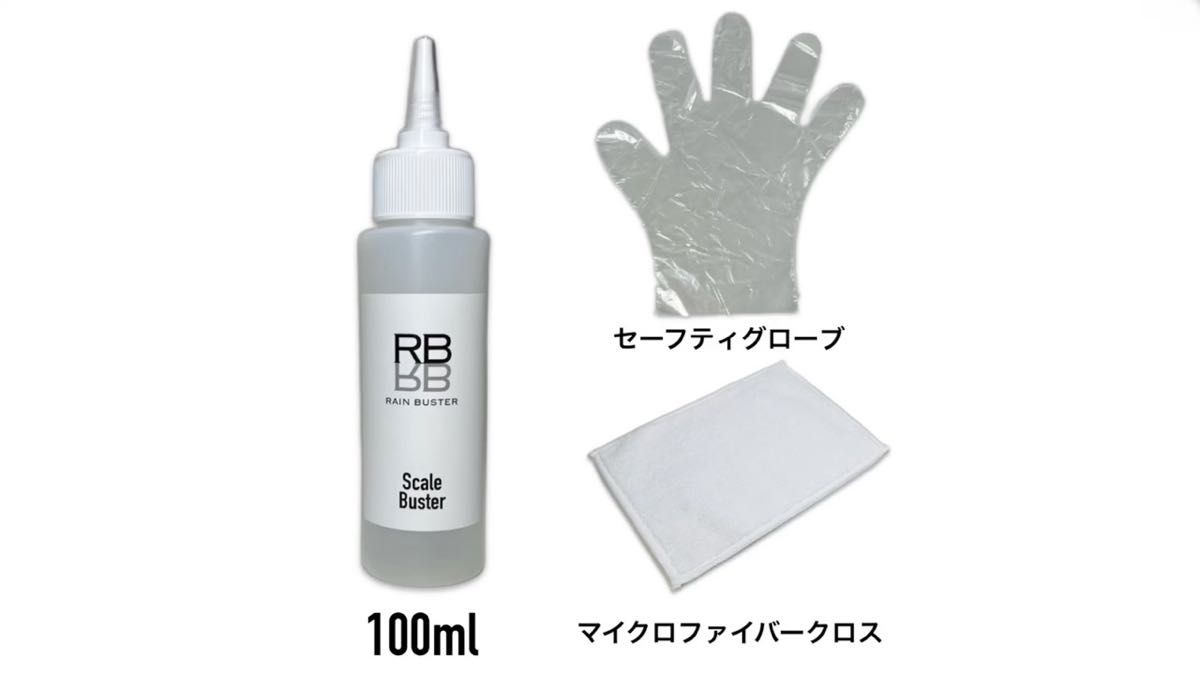 1000本突破 RB スケールバスター ボトル 100ml クロス付 スケール除去 水アカ除去 ウロコ プロ仕様 約4〜5台分