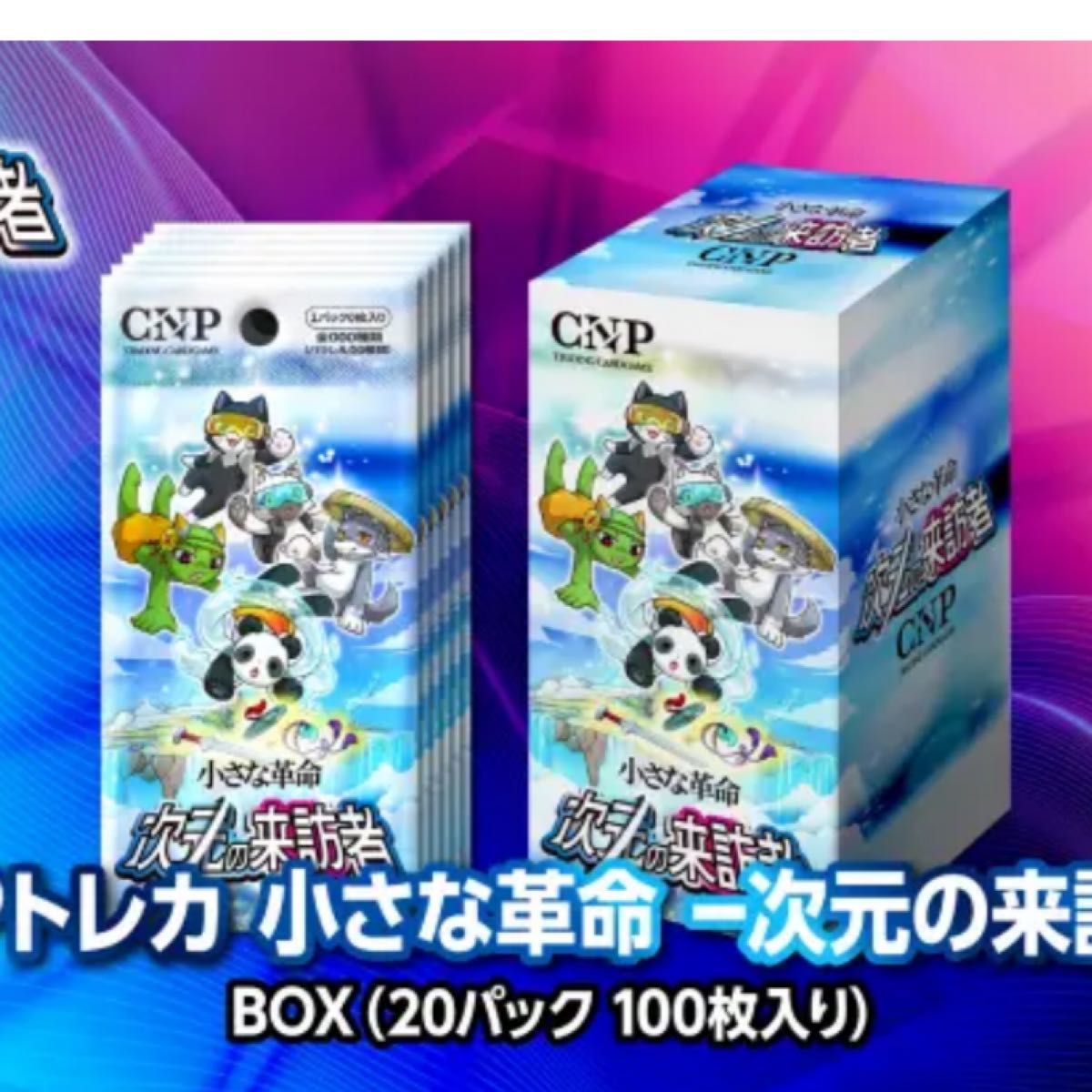 新品未開封 シュリンク付き1BOX】CNPトレカ 小さな革命 次元の 新品未開封 シュリンク付き1BOX】CNPトレカ 小さな革命 次元の