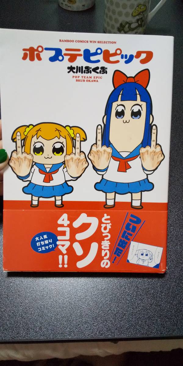 ヤフオク 古本 ポプテピピック １巻 大川ぶくぶ