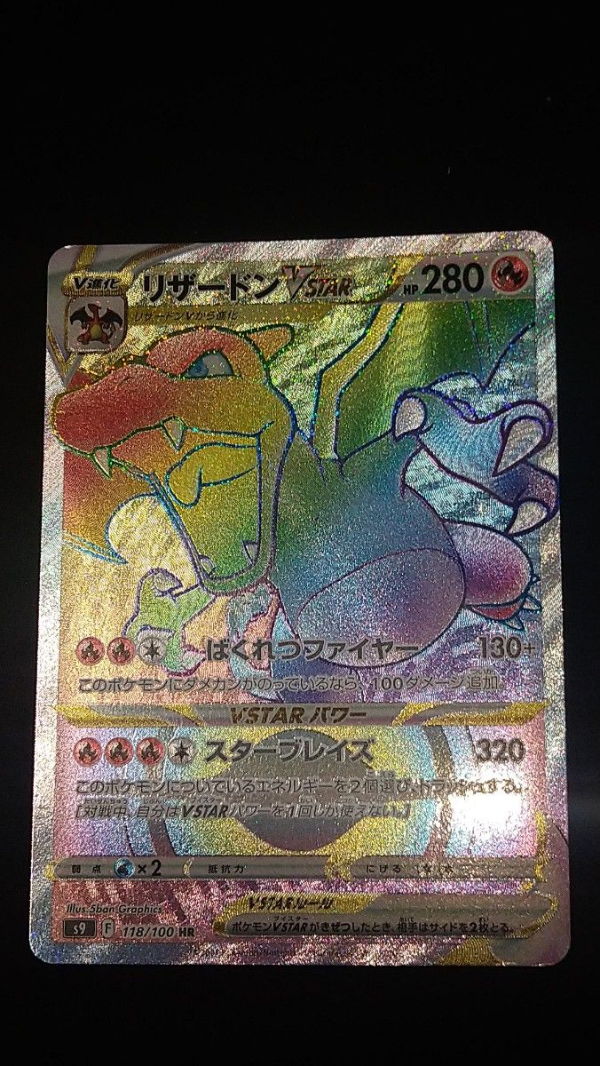リザードンvstar hr 118/100 ポケモンカード|Yahoo!フリマ(旧 リザードンvstar hr 118/100 ポケモンカード|Yahoo!フリマ(旧